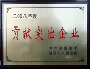 貢獻突出企業證書