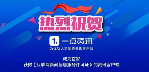 一點(diǎn)資訊獲互聯(lián)網(wǎng)新聞信息服務(wù)許可證，影像內(nèi)容迎來更廣闊發(fā)展空間
